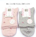 【送料無料】婦人 シルク混 ゴムなし 花柄 ソックス レディースソックス・ 絹混 婦人靴下23-25cm【ポッキリ】心地よい肌触り 足に優しくフィットして快適な履き心地 無地 スポーツやアウトドア用にもおすすめ 春夏 かわいい 締め付け解消「ゴムなし」タイプです