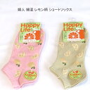 【送料無料】婦人 フロント レモン柄 ショートソックス レディース ソックス・ くだもの柄 婦人靴下23-25cm【ポッキリ】心地よい肌触り 快適な履き心地 可愛い れもん柄 スポーツやアウトドア用にもおすすめ 春夏 かわいい ピンク系 ベージュ系