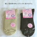 【送料無料】婦人 綿混 表糸綿100% リブ ソックス 楽々口ゴム ゆったり口ゴム レディースソックス ・ 婦人靴下23-25cm【ポッキリ】春夏 さらっと爽やかな綿混素材使用 汗ばむこれからの季節に 口ゴムゆったり 快適な履き心地 ベージュ ブラック