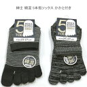 【送料無料】紳士 綿混 5本指 ショート ソックス メンズソックス・ 紳士靴下25-27cm ズレにくい かかと付き【ポッキリ】 五本指ソックス 綿混さわやかな...
