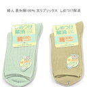 【送料無料】婦人 綿混 表糸綿100% 太リブ ソックス ソフト口ゴム ゆったり口ゴム レディースソックス ・ 婦人靴下23-25cm【ポッキリ】春夏 さらっと爽やかな綿混素材使用 汗ばむこれからの季節に やわらか口ゴム 快適な履き心地 薄グリーン系 ベージュ系
