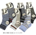 【送料無料】紳士 綿混 丈長ショートソックス 履きやすい ボーダー柄 ショート ソックス メンズソックス・ 紳士靴下25-27cm【ポッキリ】 心地よい肌触り ...