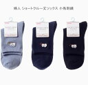 【送料無料】婦人 ショートクルー ソックス 小鳥刺繍 カジュアルソックス アニマル柄 小鳥柄 ソックス レディースソックス・ 婦人靴下22-24cm【ポッキリ】心地よい肌触り 快適な履き心地 スポーツやアウトドア用にもおすすめ 可愛い ショートクルー丈