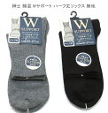 【送料無料】紳士 綿混 Wサポート ハーフ丈 ソックス メンズソックス・ 紳士靴下 25-27cm【ポッキリ】 心地よい肌触り 快適な履き心地 春夏 綿混素材で...