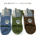 【送料無料】紳士 綿混 Wサポート ハーフ丈 ソックス メンズソックス・ 紳士靴下 25-27cm【ポッキリ】 心地よい肌触り 快適な履き心地 春夏 綿混素材で...