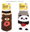 【送料無料】ニット ペットボトルカバー くま柄 パンダ柄 350ml・500mlペットボトルに対応しています 丸洗いOK! 裏面パイル地で水分を吸収、手やバッグ...
