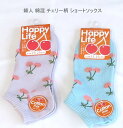 【送料無料】婦人 フロント チェリー柄 ショートソックス レディース ソックス・ くだもの柄 婦人靴下23-25cm【ポッキリ】心地よい肌触り 快適な履き心地 可愛い さくらんぼ柄 スポーツやアウトドア用にもおすすめ 春夏 かわいい 薄パープル系 サックス系
