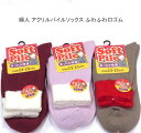 【送料無料】婦人 アクリル パイル ソックス ふわふわ口ゴム レディースソックス・ 婦人靴下23-25cm 厚地タイプ【ポッキリ】快適な履き心地 防寒対策 寒さ対策 あたたかい あったか 暖かい 温かい 冬 足元暖かく 寒い季節も エンジ系 薄パープル系 モカ系