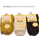 【送料無料】婦人 ふかふか 無地 やわらか パイルソックス ゆったり口ゴム 靴下 ソックス レディースソックス・保温 婦人靴下 23-25cm【ポッキリ】 防寒対策 寒さ対策 あたたかい 暖かい 温かい 冬 足元あったか やわらかパイル カラシ ベージュ ブラック