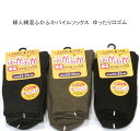 【送料無料】婦人 綿混 ふかふか 無地 やわらか パイルソックス ゆったり口ゴム 靴下 ソックス レディースソックス・保温 婦人靴下 23-25cm【ポッキリ】 防寒対策 寒さ対策 あたたかい 暖かい 温かい 冬 足元あったか やわらかパイル チャコール カーキブラウン ブラック