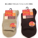 【送料無料】婦人 綿混 ふかふか 無地 やわらか パイルソックス 靴下 ソックス レディースソックス・保温 婦人靴下 23-25cm【ポッキリ】 防寒対策 寒さ対策 あたたかい 暖かい 温かい 冬 足元あったか やわらかパイル ベージュ こげ茶