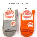 【送料無料】婦人 綿混 厚地 アミ柄 やわらか パイルソックス 靴下 ソックス レディースソックス・保温 婦人靴下 23-25cm【ポッキリ】 防寒対策 寒さ対策 あたたかい 暖かい 温かい 冬 足元あったか やわらかパイル グレー系 オレンジ系(4)