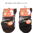 【送料無料】婦人 あったか 毛混 アンゴラタッチ 柄 パイルソックス レディースソックス ・ 婦人靴下23-25cm【ポッキリ】可愛い 毛混素材 寒い季節にピッタリ 暖かいパイル編み 温かい 快適な履き心地 やわらか やさしい肌触り ブラウン系 ブラック系