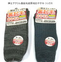 【送料無料】紳士 アクリル 裏起毛 超厚地 おやすみ ソックス メンズソックス・厚地 紳士靴下 25-27cm 就寝時の冷え対策に【ポッキリ】 あたたかく 柔らかく肌触りも抜群で快適な履き心地 防寒対策 寒さ対策 暖かい 靴下 ソックス ミックスグレー系 ネイビー系