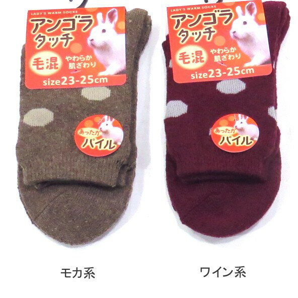 【送料無料】婦人 あったか 毛混 アンゴラタッチ 柄 パイルソックス レディースソックス ・ 婦人靴下23-25cm【ポッキリ】可愛い 毛混素材 寒い季節にピッタリ 暖かいパイル編み 温かい 快適な履き心地 やわらか やさしい肌触り　モカ系　ワイン系