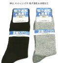 【送料無料】紳士 メッシュ ソックス メンズソックス・ 紳士靴下25-27cm 吸汗速乾&消臭加工!【ポッキリ】 心地よい肌触り 快適な履き心地 春夏 涼しいメ...