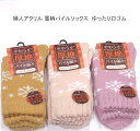 【送料無料】婦人 厚地 雪柄 やわらか パイル ソックス ゆったり口ゴム アクリル レディースソックス・ 婦人靴下23-25cm 厚地タイプ【ポッキリ】 厚地 快適な履き心地 防寒 防寒対策 寒さ対策 あたたかい あったか 暖かい 温かい 冬 足元暖かく 寒い季節もポカポカ