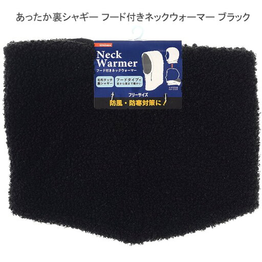 【送料無料】あったか裏シャギー フード付き ネックウォーマー 無地 フリーサイズ フードネックウォーマー 防寒 防風 防寒対策 寒さ対策 あったかい 暖かい 暖かグッズ 温かい 暖かさアップ 冬 秋冬 雪 柔らか メンズ レディース 男女兼用 紳士 婦人 大人 ブラック 【送料無料】あったか裏シャギー フード付き ネックウォーマー 無地 フリーサイズ フードネックウォーマー 防寒 防風 防寒対策 寒さ対策 あったかい 暖かい 暖かグッズ 温かい 暖かさアップ 冬 秋冬 雪 柔らか メンズ レディース 男女兼用 紳士 婦人 大人 ブラック