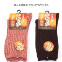 【送料無料】婦人 あったか快適 毛混 厚地 リブ ソックス やわらか素材で足元快適 レディースソックス ・ 婦人靴下23-25cm【ポッキリ】毛混素材 寒い季節にピッタリ 防寒対策 寒さ対策 暖かい 温かい 快適な履き心地 やさしい肌触り ミックスレッド こげ茶