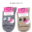 【送料無料】婦人 綿混 ネコ柄 ソックス レディースソックス・婦人靴下23-25cm【ポッキリ】心地よい肌触り 快適な履き心地 ねこ柄 可愛い スポーツやアウトドア用にもおすすめ 春夏 かわいい おしゃれ 猫柄 アニマル柄 動物柄 カワイイ グレー ベージュ