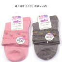 【送料無料】婦人 綿混 ゴムなし 花柄 ソックス 口ゴムなし レディースソックス ・ 婦人靴下23-25cm【ポッキリ】可愛い 春夏 さらっと爽やかな綿混素材使用 汗ばむこれからの季節にピッタリ らくらく設計 快適な履き心地 ピンク グレー