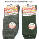 【送料無料】紳士 アクリル 裏起毛 超厚地 おやすみ ソックス メンズソックス・厚地 紳士靴下 25-27cm 就寝時の冷え対策に【ポッキリ】 あたたかく 柔らかく肌触りも抜群で快適な履き心地 防寒対策 寒さ対策 暖かい 靴下 ソックス ミックスグレー系 モスグリーン系