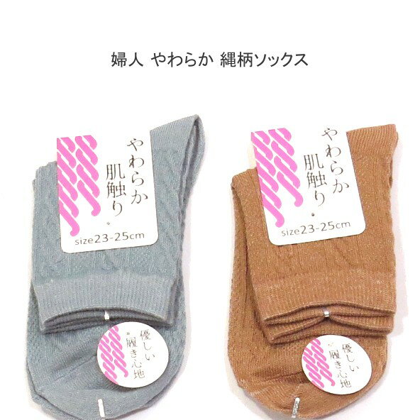 【送料無料】婦人 縄柄 ソックス《直角編みタイプ》 レディースソックス・ 婦人靴下23-25cm 【ポッキリ..