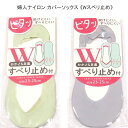 【送料無料】婦人 Wすべり止め付き カバーソックス レディースソックス 足カバー 無地 ソックスカバー・ 婦人靴下23-25cm【ポッキリ】可愛い 春夏 かかと・口ゴム部分の2ヶ所にスベリ止めが付 長時間履いても脱げたりズレにくく、快適な履き心地です。フットカバー