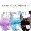 【送料無料】婦人 綿混 通気性抜群 フロートメッシュ柄 ソックス やわらか口ゴム レディースソックス・ 婦人靴下23-25cm【ポッキリ】 心地よい肌触り 快適な履き心地 春夏 綿混素材で涼しくて快適 足に優しい ゆったり口ゴム パープル系 ターコイズ系 ブラック系