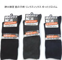 【送料無料】紳士 綿混 足底サポート付 鹿の子柄 ソックス ゆったり口ゴム メンズソックス・ 紳士靴下 25-27cm【ポッキリ】 心地よい肌触り 快適な履き心...