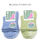 【送料無料】婦人 口ゴムなし スベリ止付 ソックス 足底すべり止付 レディースソックス・ 婦人靴下23-25cm【ポッキリ】 履き心地も快適 無地 可愛い 春夏 年間 締めつけ感の苦手な方、かゆくなりやすい方、ご高齢の方、介護用にも 締め付け解消 ブルー系 うぐいす系