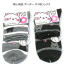 【送料無料】婦人 綿混 ネコ柄 ボーダー柄 ソックス レディースソックス・ねこ柄 婦人靴下23-25cm【ポッキリ】心地よい肌触り 快適な履き心地 可愛い スポーツやアウトドア用にもおすすめ オールシーズン かわいい 猫柄 おしゃれ 動物柄 カワイイ グレー チャコール