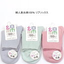 【送料無料】婦人 綿混 表糸綿100% リブ ソックス レディースソックス ・ 婦人靴下22-24cm【ポッキリ】春夏 さらっと爽やかな綿混素材使用 汗ばむこれからの季節に 快適な履き心地 薄グレー系 グリーン系 ピンク系