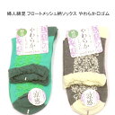 【送料無料】婦人 綿混 通気性抜群 フロートメッシュ柄 ソックス やわらか口ゴム レディースソックス・ 婦人靴下23-25cm【ポッキリ】 心地よい肌触り 快適な履き心地 春夏 綿混素材で涼しくて快適 涼しい足元 足に優しい ゆったり口ゴム やわらか口ゴム