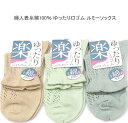 【送料無料】婦人 表糸綿100% ルミー ソックス 涼感 メッシュ ソックス レディースソックス・ 婦人靴下23-25cm ゆったり口ゴム【ポッキリ】快適な履き心地 可愛い 春夏 綿混で快適 汗ばむこれからの季節にピッタリ 涼しげ 締め付け解消 ベージュ 薄グリーン アースグリーン