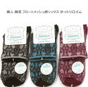 【送料無料】婦人 綿混 フロートメッシュ柄 通気性抜群 ソックス ゆったり口ゴム レディースソックス・ 婦人靴下23-25cm【ポッキリ】 心地よい肌触り 快適な履き心地 春夏 綿混素材で涼しくて快適 足に優しい ゆったり口ゴム ブラック系 グリーン系 エンジ系