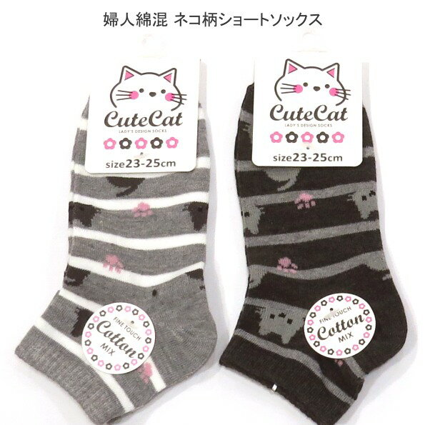 【送料無料】婦人 綿混 ネコ柄 ボーダー ソックス レディース ショートソックス・ねこ柄 婦人靴下23-25cm【ポッキリ】心地よい肌触り 快適な履き心地 可愛い スポーツやアウトドア用にもおすすめ オールシーズン かわいい 猫柄 おしゃれ 動物柄　グレー系　チャコール系(4)