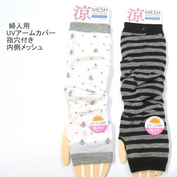2点以上購入でゆうパケット（メール便）配送で送料無料 婦人用 UVケア 48cm丈 イカリ柄 ボーダー柄 アームカバー レディースアームカバー 指穴付き 日よけ対策・内側メッシュ 冷房対策 紫外線対策 送料は後ほど訂正してご連絡させていただきます。 オフホワイト系　グレー黒