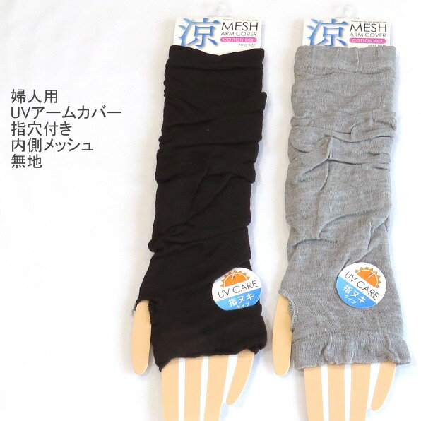 2点以上購入でゆうパケット（メール便）配送で送料無料 婦人用 UVケア フリーサイズ 無地 アームカバー レディースアームカバー 指穴付き 日よけ対策・内側メッシュ 冷房対策 紫外線対策 送料は後ほど訂正してご連絡させていただきます。 ブラック　グレー