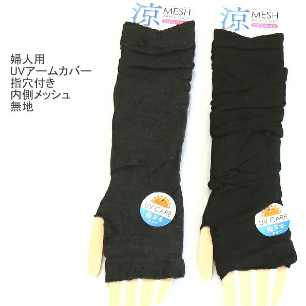 2点以上購入でゆうパケット（メール便）配送で送料無料 婦人用 UVケア フリーサイズ 無地 アームカバー レディースアームカバー 指穴付き 日よけ対策・内側メッシュ 冷房対策 紫外線対策 送料は後ほど訂正してご連絡させていただきます。 チャコール　ブラック