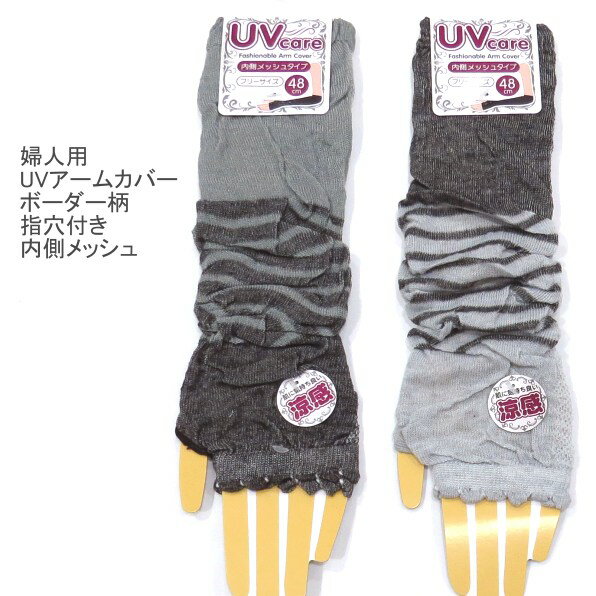 2点以上購入でゆうパケット（メール便）配送で送料無料 婦人用 UVケア 48cm丈 ボーダー柄 アームカバー レディースアームカバー 指穴付き 日よけ対策・内側メッシュ 冷房対策 紫外線対策 春夏 送料は後ほど訂正してご連絡させていただきます。ダークグレー系　ライトグレー系