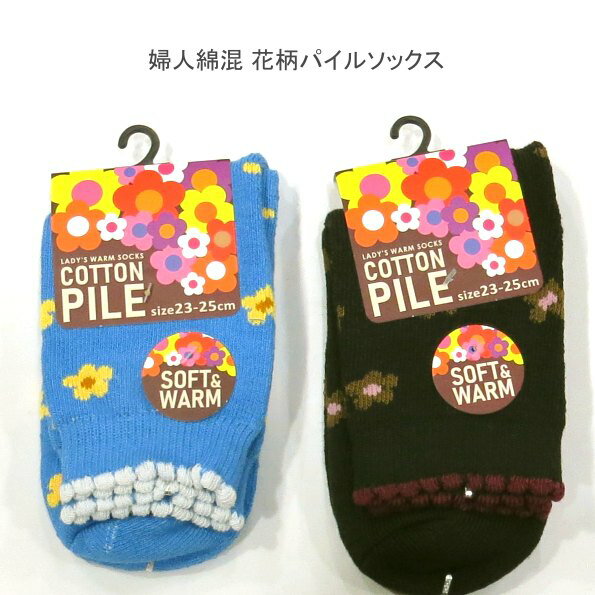 【送料無料】婦人 綿混 花柄 やわらか パイル ソックス 暖活 レディースソックス・パイル編みで暖かい 婦人靴下23-25cm 厚地タイプ【ポッキリ】 快適な履き心地 防寒 防寒対策 寒さ対策 あたたかい 暖かい 温かい 秋冬 足元暖かく　ターコイズ系　ブラック系(4)