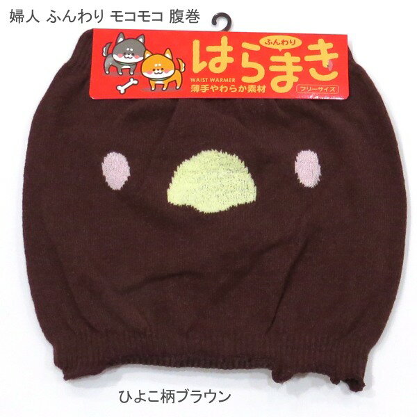 【送料無料】婦人 モコモコ ふわふわ 腹巻・レディース ボーダー柄 ひよこ柄 腹巻 【ポッキリ】 あった..