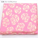 【アウトレット】【送料無料】花柄 フリース ブランケット M・100×140cm ひざ掛け 冷房対策 ...