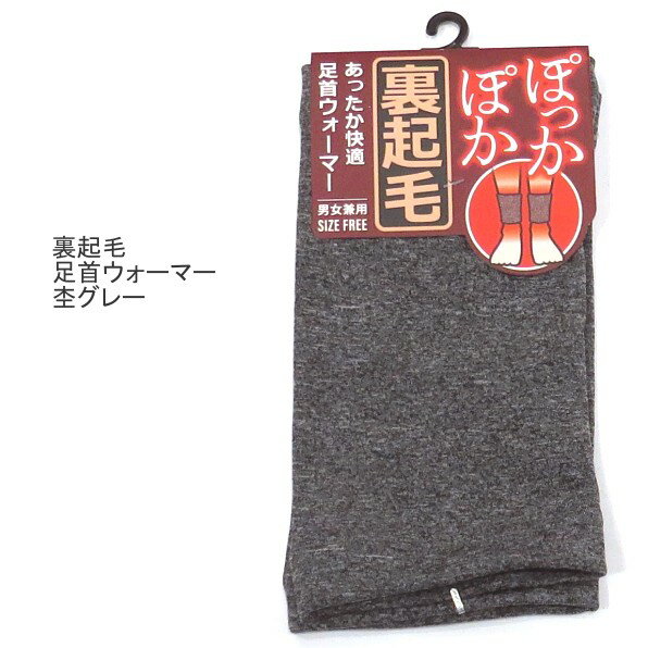 【送料無料】男女兼用 裏起毛の足首ウォーマー 杢グレー レディース メンズ【ポッキリ】毛布のような温かさ レッグウェア 寒さ対策 冷え性対策 冷え症 冷え対策 防寒 防寒対策 暖かい あったか あたたかい フリーサイズ グレー系 アームウォーマー可 温かい