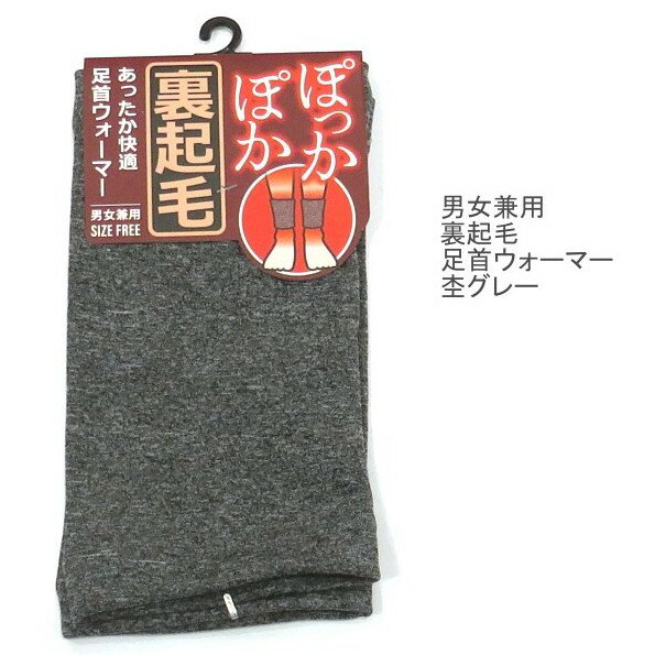 【送料無料】男女兼用 裏起毛の足首ウォーマー 杢グレー レディース【ポッキリ】毛布のような温かさ レッグウェア 寒さ対策 冷え性対策 冷え症 冷え対策 暖かい あったか あたたかい フリーサイズ グレー系 アームウォーマー可