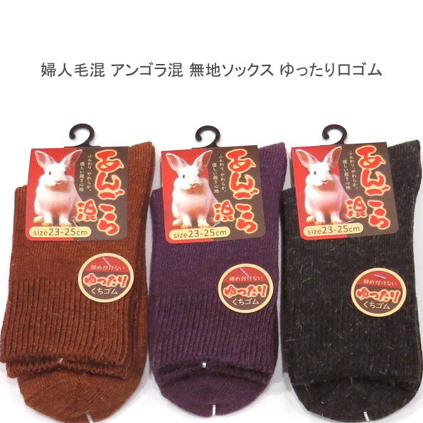 【送料無料】婦人 あったか 毛混 アンゴラ混 無地 ソックス ゆったり口ゴム レディースソックス ・ 婦..