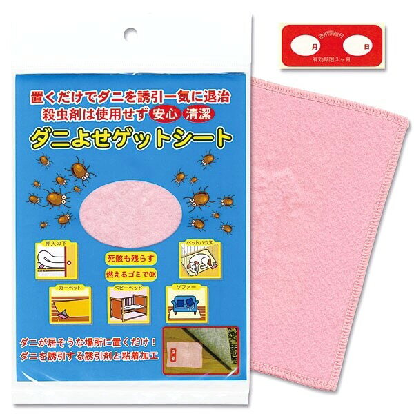 【送料無料】ダニ捕りシート・ダニよせゲットシート3枚入り【ポッキリ】【即納】ダニ退治シート・ダニ捕りマット・ダニシート・ダニ取りシート・ダニ捕獲【メール便(ゆうパケット)での送料無料となります】レギュラーサイズ(約12×17cm)【個包装】