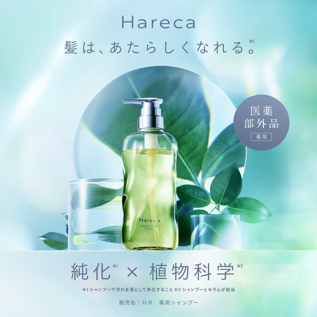 【医薬部外品】Hareca ハレカ ルミナスクリア 薬用 シャンプー トリートメント セット ヘアケア 頭皮ケア スカルプケア 酸化ケア エイジングケア ダメージ補修 保湿 ツヤ 純化 植物化学 サルフェートフリー hareca-kracie-10000006 Harecaオフィシャル楽天市場店 サンプル画像2