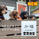 表札 犬猫 オーダーメイド タイル表札 白背景 黒凸文字 浮き彫り セラミック プレート ネームプレート 戸建 戸建て 黒文字 浮彫 浮き 正方形 新築祝い 玄...